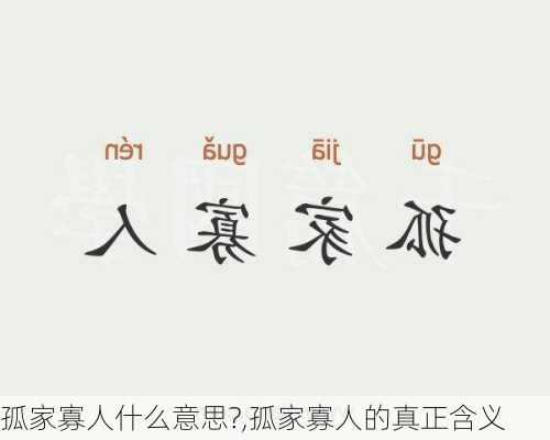 孤家寡人什么意思?,孤家寡人的真正含义