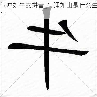 气冲如牛的拼音_气涌如山是什么生肖