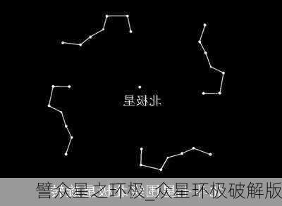 譬众星之环极_众星环极破解版