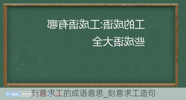 刻意求工的成语意思_刻意求工造句