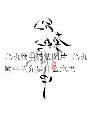 允执厥中书法图片_允执厥中的允是什么意思