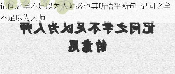 记问之学不足以为人师必也其听语乎断句_记问之学不足以为人师