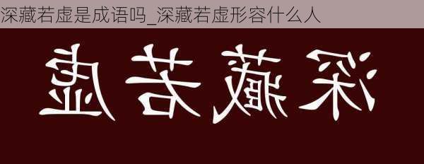 深藏若虚是成语吗_深藏若虚形容什么人