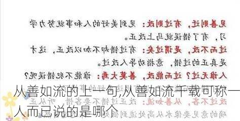 从善如流的上一句,从善如流千载可称一人而已说的是哪个