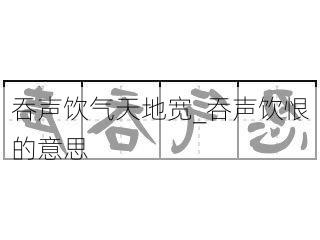 吞声饮气天地宽_吞声饮恨的意思