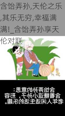 含饴弄孙,天伦之乐,其乐无穷,幸福满满!_含饴弄孙享天伦对联