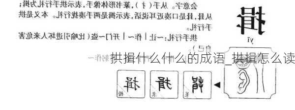 拱揖什么什么的成语_拱揖怎么读