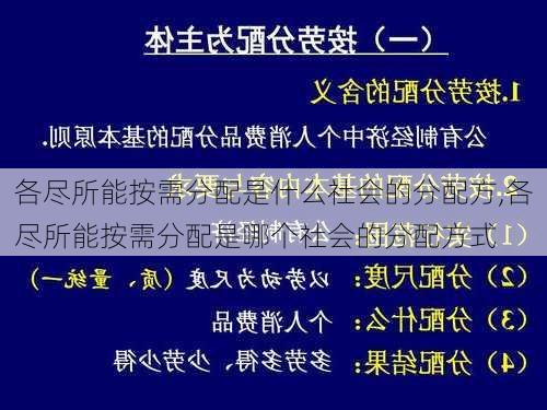 各尽所能按需分配是什么社会的分配方,各尽所能按需分配是哪个社会的分配方式