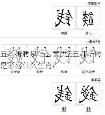 五斗折腰是什么意思?,五斗折腰是形容什么生肖?