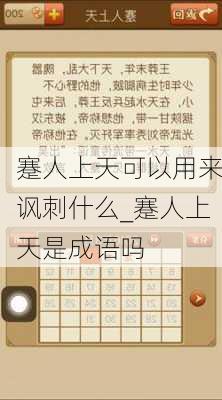 蹇人上天可以用来讽刺什么_蹇人上天是成语吗