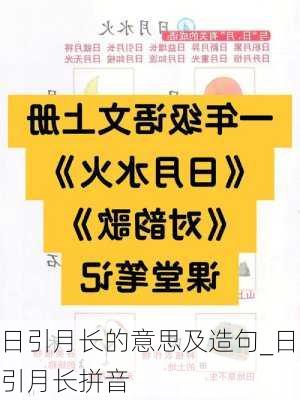 日引月长的意思及造句_日引月长拼音