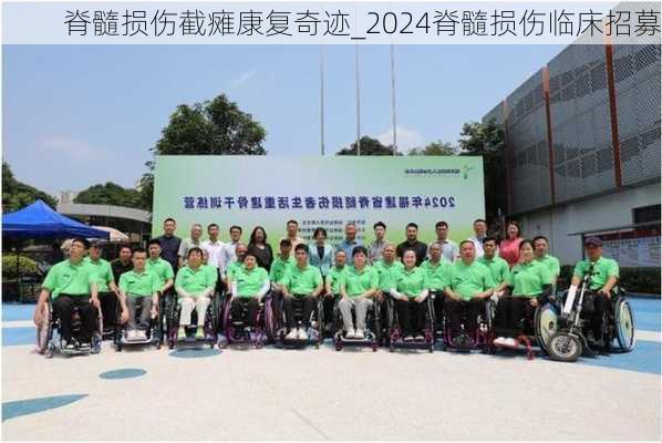 脊髓损伤截瘫康复奇迹_2024脊髓损伤临床招募