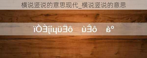 横说竖说的意思现代_横说竖说的意思