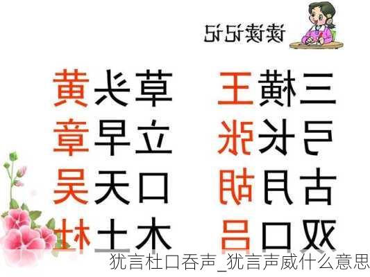 犹言杜口吞声_犹言声威什么意思