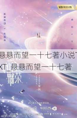 悬悬而望一十七著小说TXT_悬悬而望一十七著