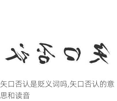 矢口否认是贬义词吗,矢口否认的意思和读音