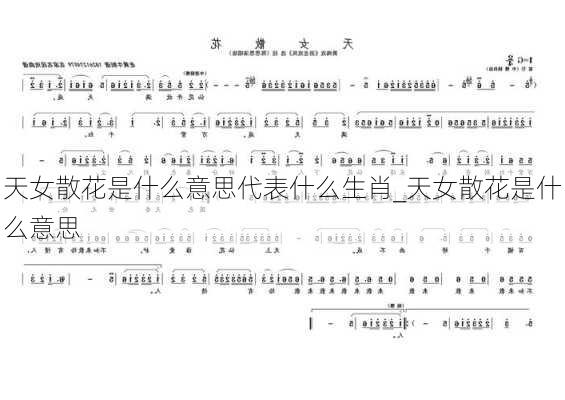 天女散花是什么意思代表什么生肖_天女散花是什么意思