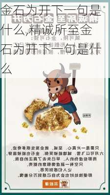 金石为开下一句是什么,精诚所至金石为开下一句是什么