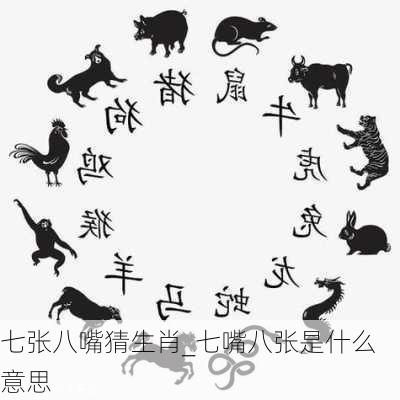 七张八嘴猜生肖_七嘴八张是什么意思