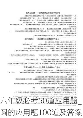 六年级必考50道应用题_圆的应用题100道及答案