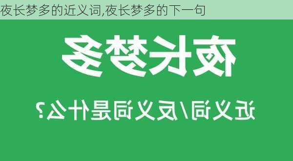 夜长梦多的近义词,夜长梦多的下一句