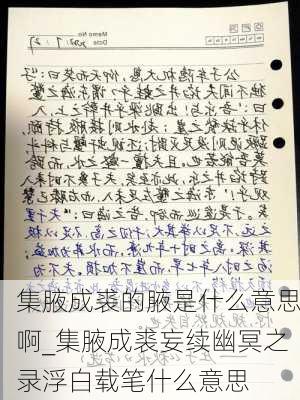 集腋成裘的腋是什么意思啊_集腋成裘妄续幽冥之录浮白载笔什么意思