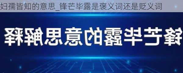 妇孺皆知的意思_锋芒毕露是褒义词还是贬义词