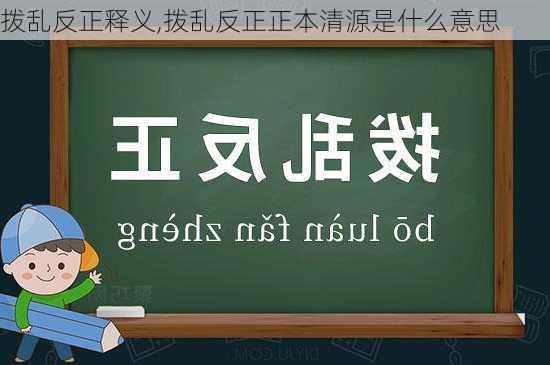 拨乱反正释义,拨乱反正正本清源是什么意思