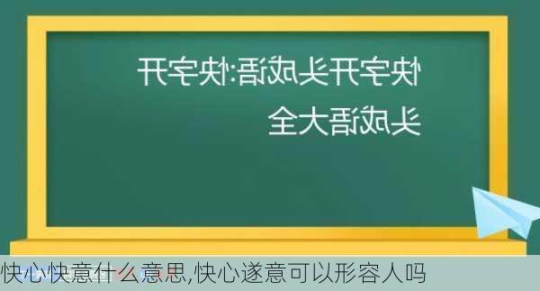 快心快意什么意思,快心遂意可以形容人吗