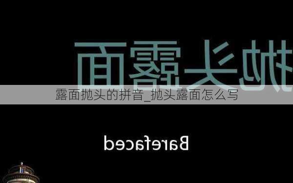 露面抛头的拼音_抛头露面怎么写