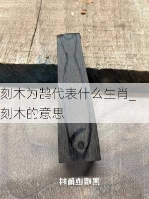 刻木为鹄代表什么生肖_刻木的意思