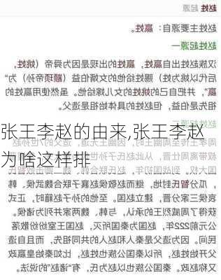 张王李赵的由来,张王李赵为啥这样排