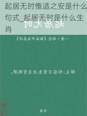 起居无时惟适之安是什么句式_起居无时是什么生肖