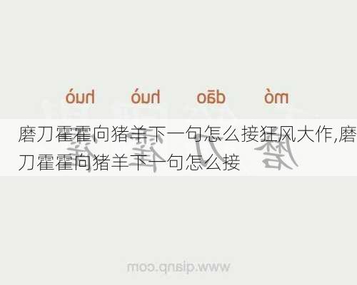 磨刀霍霍向猪羊下一句怎么接狂风大作,磨刀霍霍向猪羊下一句怎么接