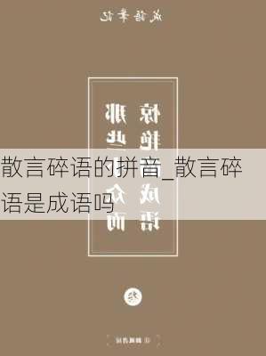 散言碎语的拼音_散言碎语是成语吗