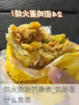 饥火烧肠的意思_饥肠是什么意思