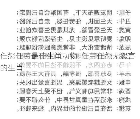 任怨任劳最佳生肖动物_任劳任怨无怨言的生肖