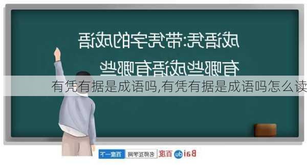 有凭有据是成语吗,有凭有据是成语吗怎么读