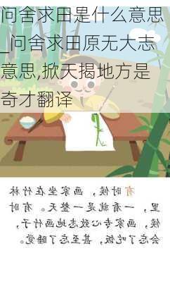 问舍求田是什么意思_问舍求田原无大志意思,掀天揭地方是奇才翻译