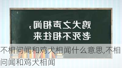 不相问闻和鸡犬相闻什么意思,不相问闻和鸡犬相闻