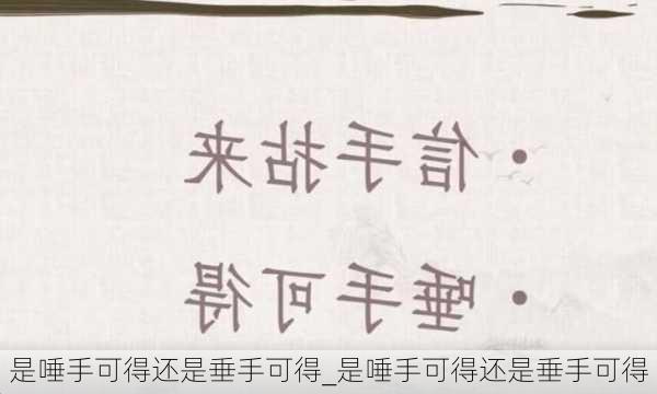 是唾手可得还是垂手可得_是唾手可得还是垂手可得