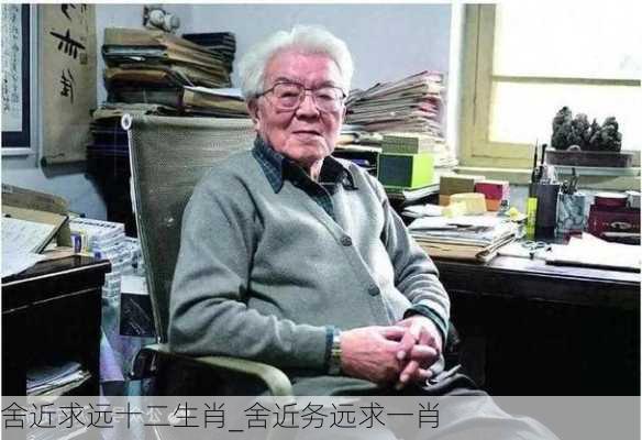 舍近求远十二生肖_舍近务远求一肖