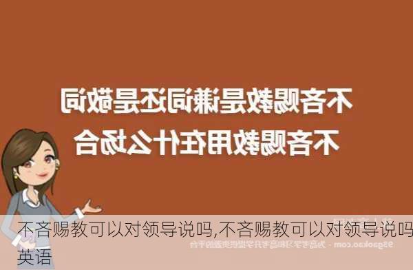 不吝赐教可以对领导说吗,不吝赐教可以对领导说吗英语