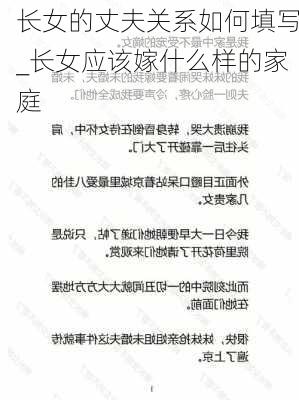 长女的丈夫关系如何填写_长女应该嫁什么样的家庭