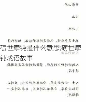 砺世摩钝是什么意思,砺世摩钝成语故事