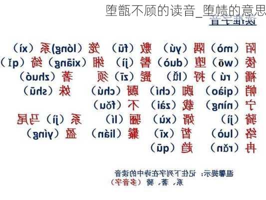 堕甑不顾的读音_堕帻的意思