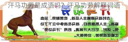 汗马功劳是成语吗?_汗马功劳解释词语