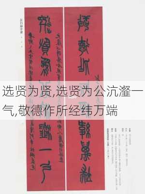 选贤为贤,选贤为公沆瀣一气,敬德作所经纬万端