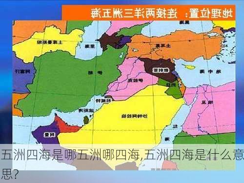 五洲四海是哪五洲哪四海,五洲四海是什么意思?