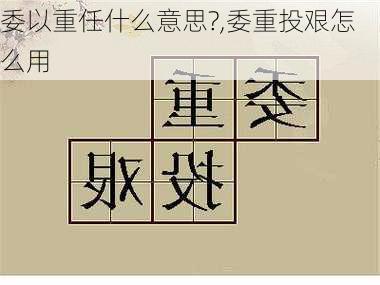 委以重任什么意思?,委重投艰怎么用